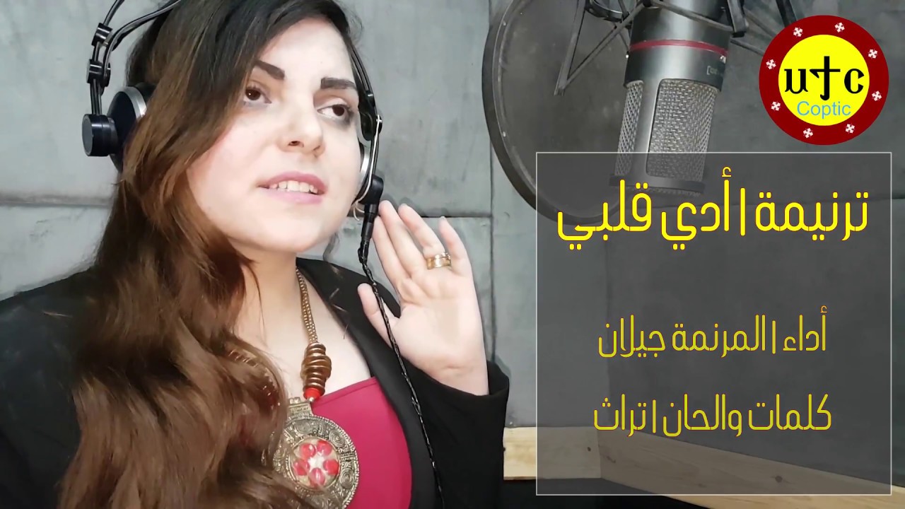 ترنيمة أدي قلبي | للمرنمة جيلان