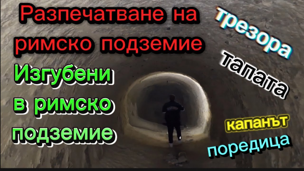 Разпечатване на Римска Хазна