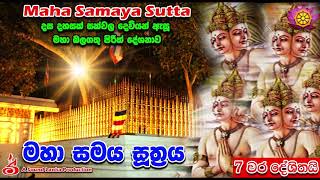 මහා සමය සූත‍්‍රය Maha Samaya Sutta 7 වරක් දේශිතයි Maha-samaya Sutta The Great Assembly