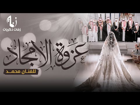 زفات 2022 زفة عزوة الامجاد للفنان محمد تنفذ بالاسماء