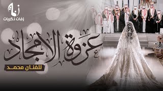 زفات        زفة عزوة الامجاد   للفنان محمد   تنفذ بالاسماء سمعها