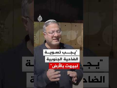 وزير الأمن القومي الإسرائيلي متحدثا عن لبنان: يجب تسوية الضاحية الجنوبية بالأرض