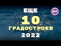 10 крутых ГРАДОСТРОИТЕЛЬНЫХ игр 2022 || Во что поиграть #12