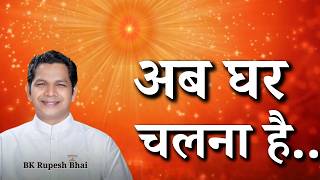 अब घर चलना है...|| BK Rupesh Bhai || Godlywood Studio #paramdham #paramatma #god #meditation