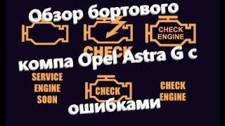 видео: Обзор бортового компа Opel Astra G. Расшифровка немецкой информатики. Обзор ошибок и предупреждений. картинка: Обзор бортового компа Opel Astra G. Расшифровка немецкой информатики. Обзор ошибок и предупреждений.
