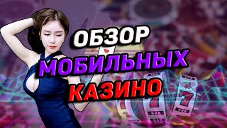 Мобильное казино обзор приложений 🎰 Лучшие приложения казино на мобильный