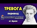 #95 Сёрен Кьеркегор и психология ТРЕВОГИ - перевод [Academy of Ideas]