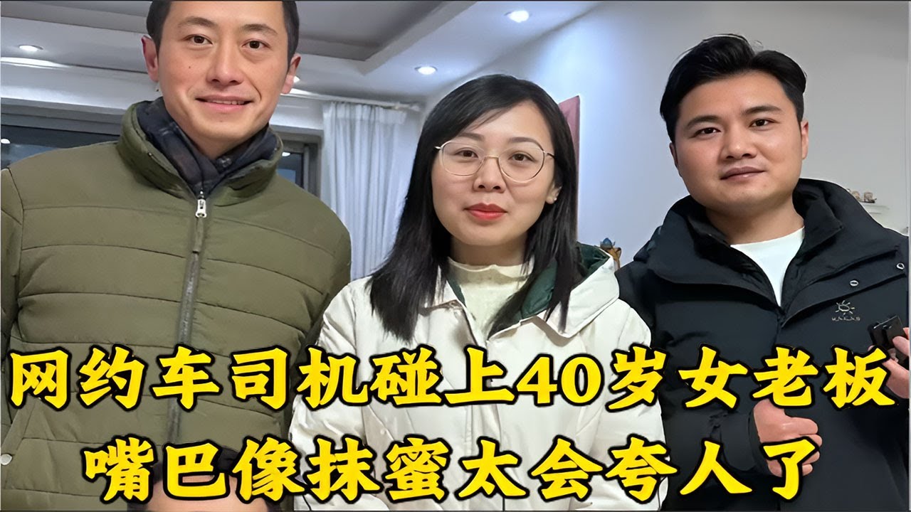 网约车司机偶遇40岁美女老板，嘴甜会夸人，现场氛围直接拉满！