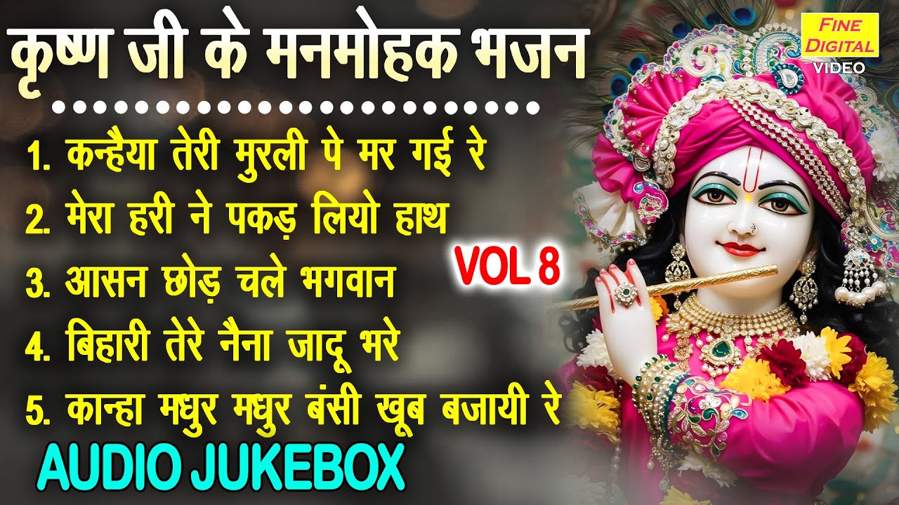 कृष्ण जी के मनमोहक भजन Vol 8 | Krishan Ke Pyare Bhajan | Krishna Ke Manmohak Bhajan [AUDIO JUKEBOX]