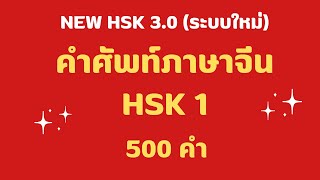 รวมคลิปคำศัพท์​ภาษาจีน NEW HSK (ระบบใหม่3.0) HSK1​ 500 คำ