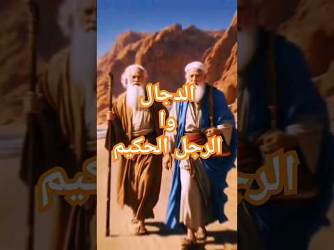 الدجال يبيع الأرض وا يقولك لك في الجنه قصص اكسبلور