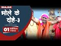 भोले के दोहे-3 || शिव शंकर भोले नाथ तेरा चरे नदिया पर्वत पे || हरिओम शर्मा || Kawad Bhajan 2021