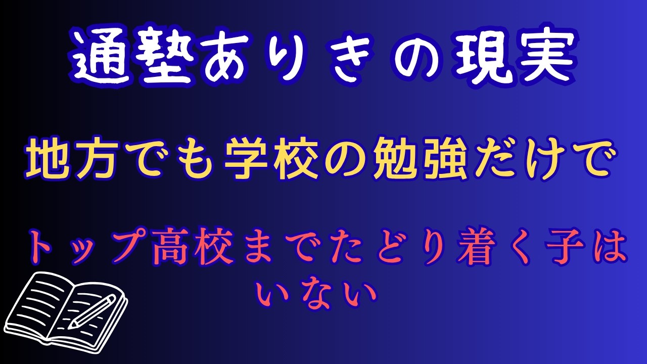 【通塾ありきの現実】地方でも学校の勉強だけでトップ高校までたどり着く子はいない