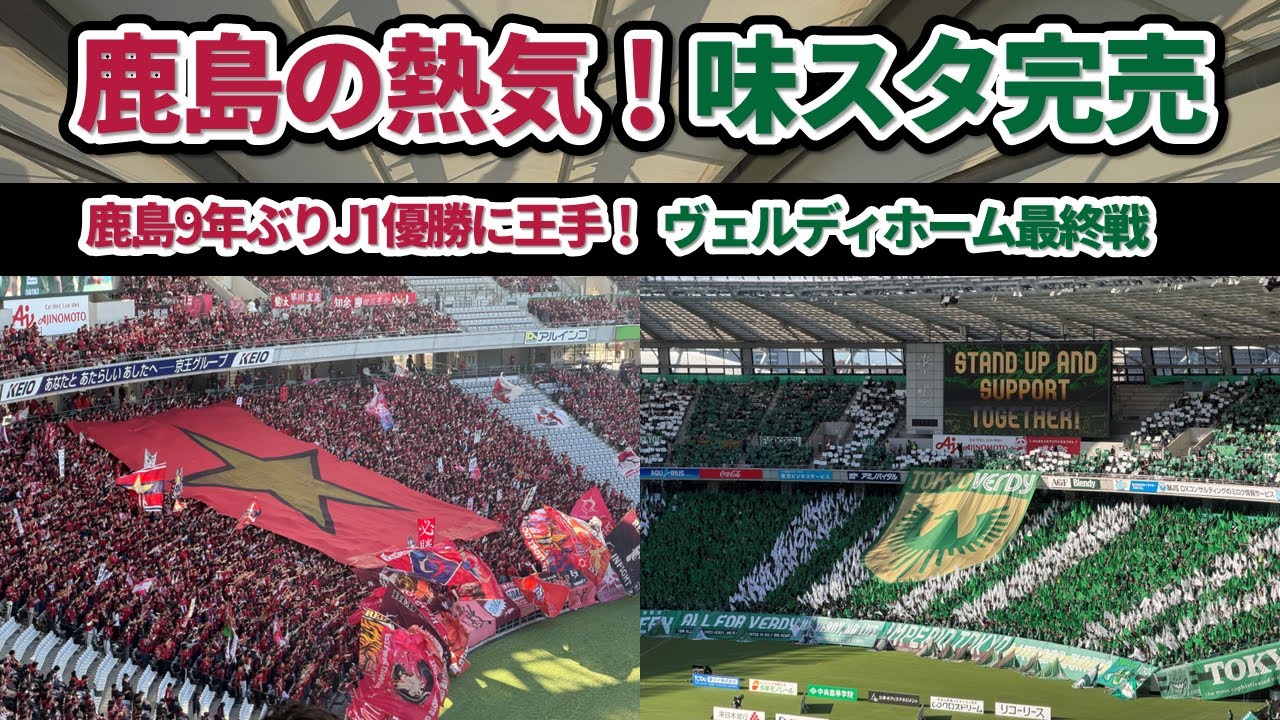 鹿島アントラーズの熱い声援がすごい！東京ヴェルディのコレオも魅了！