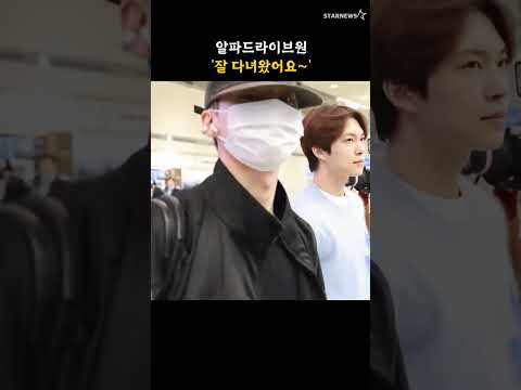 알파드라이브원 '잘 다녀왔어요~'