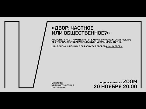 Лекция «Двор: частное или общественное?» — Андрей Елбаев