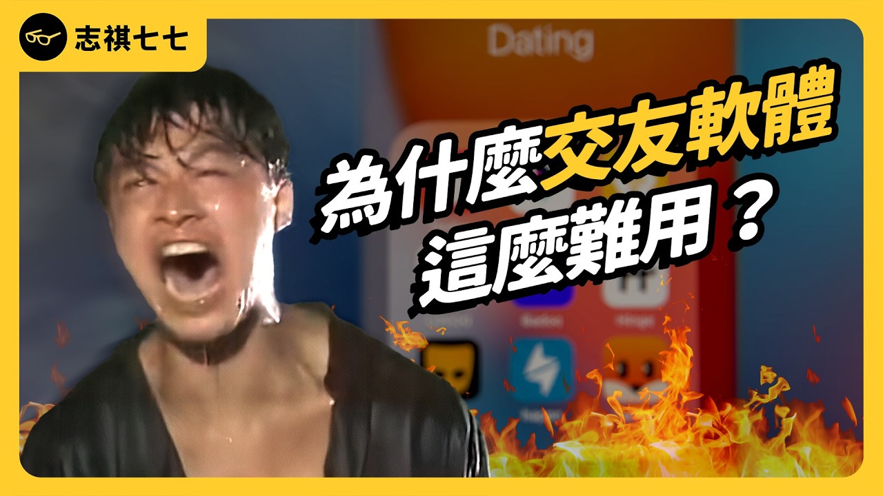 交友軟體的設計，根本就不想讓人脫單？兩性使用體驗都越來越糟，是哪裡出問題？｜志祺七七