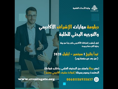 دبلومة مهارات الإشراف الأكاديمي والتوجيه البحثي للطلبة الجلسة الاولى 