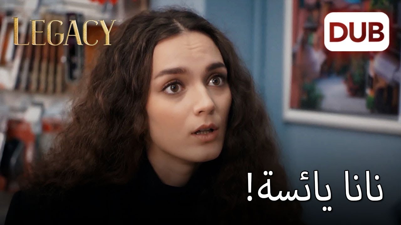 هل ستتمكن نانا من الوصول إلى اللقطات؟ | الأمانة الحلقة 642 - YouTube