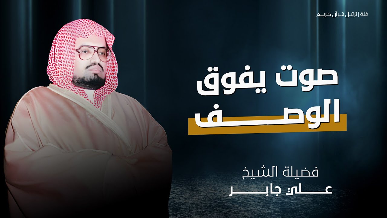 صوت يأسر القلوب ويفوق الوصف | تلاوة مميزة للشيخ علي جابر رحمه الله
