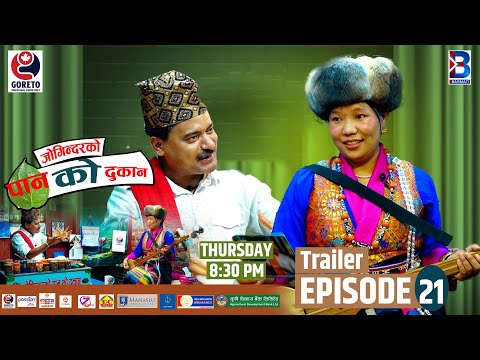 Jogindar Ko Paan Ko Dukan || Phuti Sherpa || Episode 21 Trailer || Jogindar Paanwala