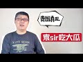 贵圈真乱｜袁sir吃大瓜，“爽”死啦！