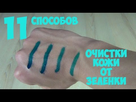 11 способов отмыть зеленку