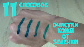 11 способов отмыть зеленку