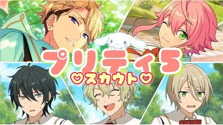 あんスタ ついに課金額10万円超え プリティ5ガチャで豪運を見せなければ 可愛い系を推していたら大変なことになった4月 スカウト実況 Youtube あんスタ ついに課金額10万円超え プリティ5ガチャで豪運を見せなければ 可愛い系を推していたら大変なことになった4月 スカウト実況 Youtube
