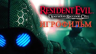 Resident Evil: Operation Raccoon City — Игрофильм (Русские Субтитры) Все Сцены All Cutscenes