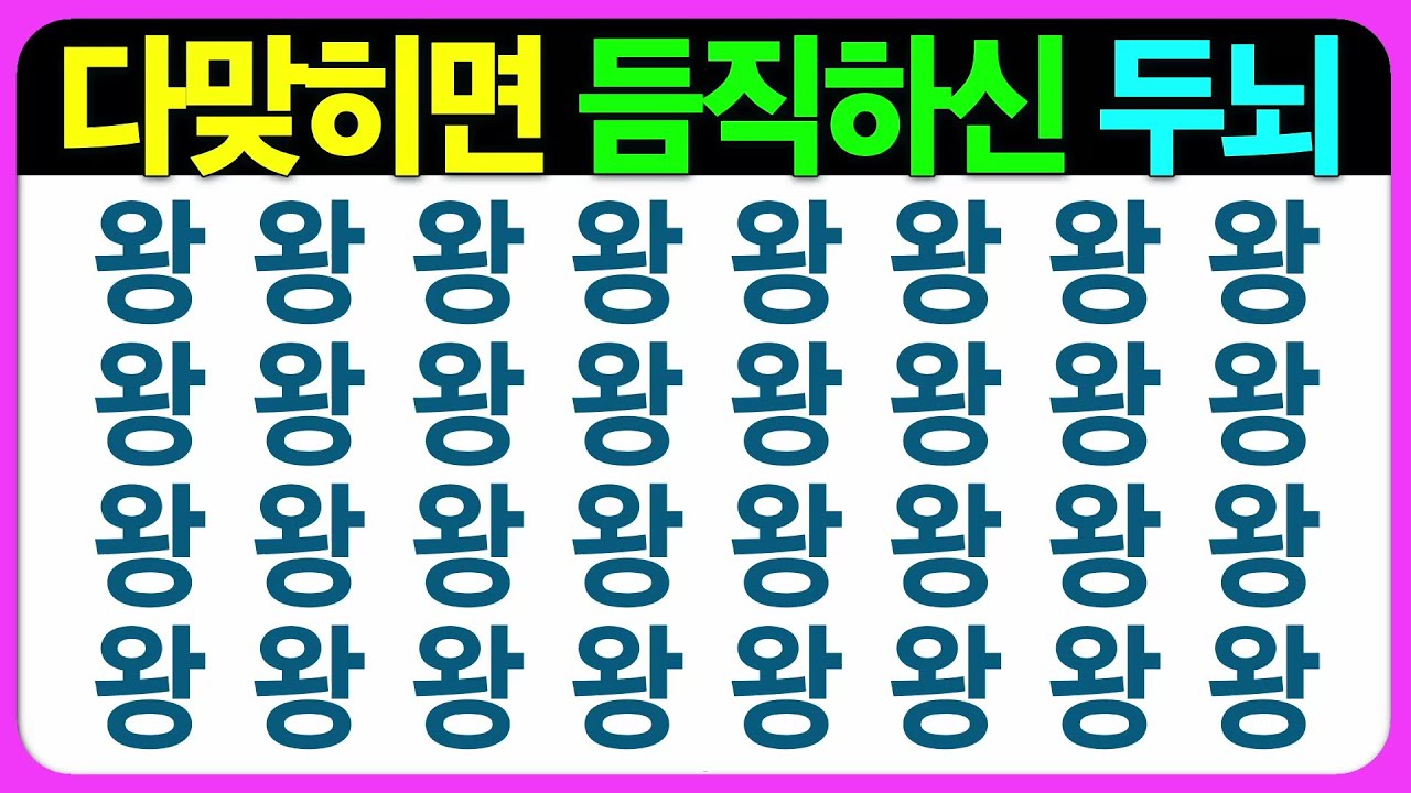 【기억력 편(라형)】이걸 다 맞히셨다구요???? 어르신 퀴즈 치매예방게임 치매예방퀴즈 초성퀴즈 인지능력테스트 숨은그림찾기 기억력테스트 인지프로그램 인지업