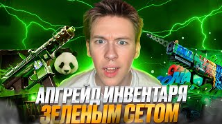 🟢 СОБИРАЕМ ЗЕЛЕНЫЙ СЕТ на MYCSGO - КАК ЛУТАТЬ ТОПОВЫЕ СКИНЫ? | МАЙ КС ГО | Проверка MYCSGO