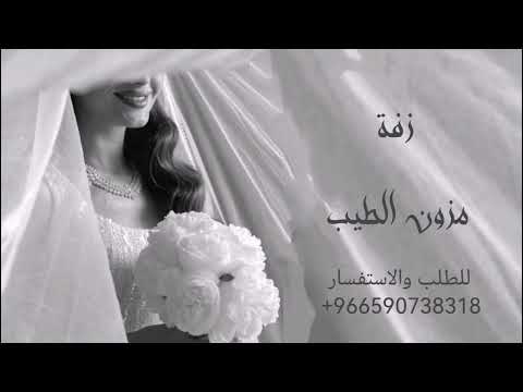 زفة مزون الطيب زفة 2025 كورال حصريا