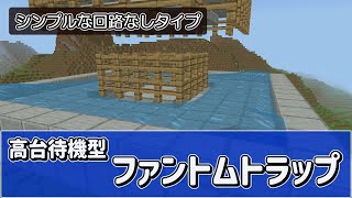 (Ver1.20) 統合版マインクラフト ファントムトラップ