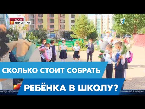 Сколько стоит собрать ребёнка в школу ?