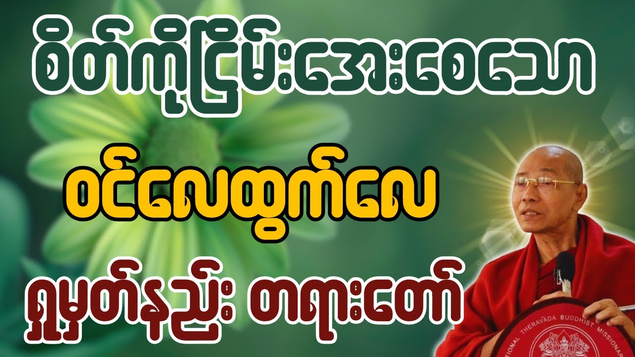 စိတ်ကိုငြိမ်းအေးစေသောဝင်လေထွက်လေရှုမှတ်နည်းတရားတော် - ပါချုပ်ဆရာတော် ဒေါက်တာအရှင်နန္ဒမာလာဘ