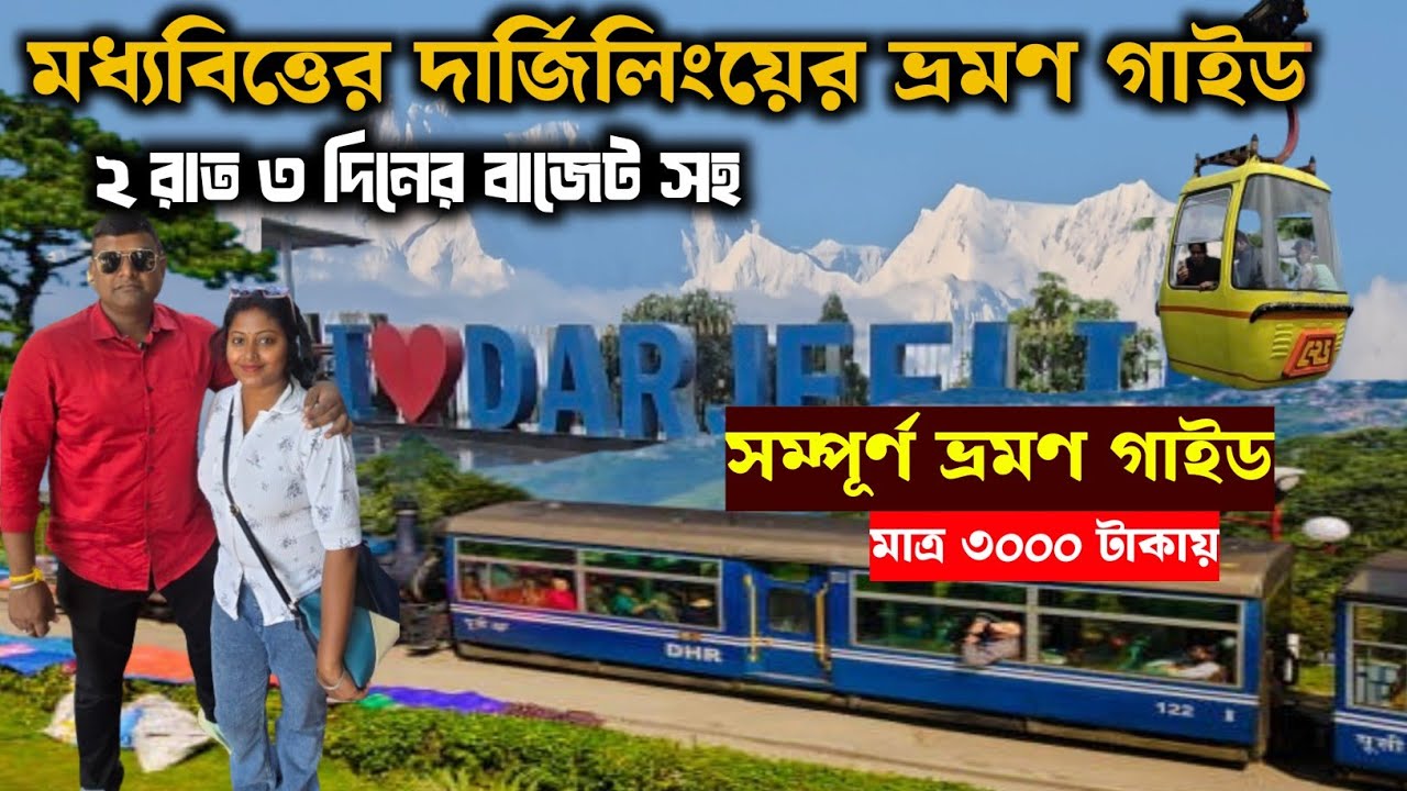 Darjeeling Tour Plan | Darjeeling Tour Guide | Darjeeling Tourist Places | Darjeeling Hotel