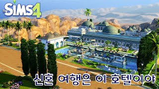 [심즈4]사계&사막키트로 만든 호텔 (부밖사이,건축향상모드사용) screenshot 5