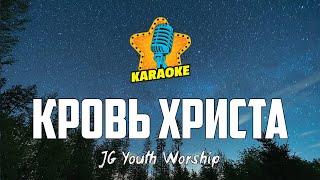 JG Youth Worship - КРОВЬ ХРИСТА | KARAOKE