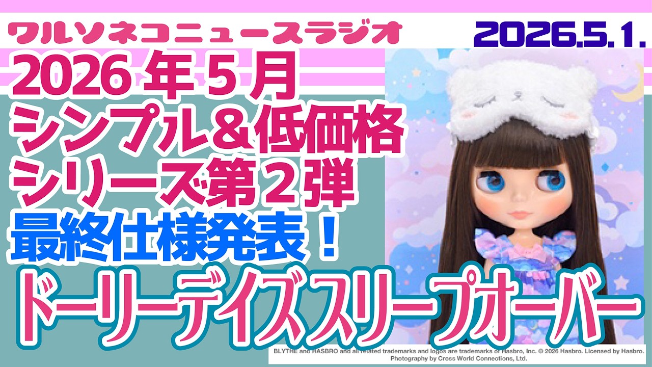 1394【ニュース】【ネオブライス】ドーリーデイズ スリープオーバー 最終仕様早くも発表!シンプル可愛いドール+ふわもこが楽しみ!Neo Blythe “Dolly Days – Sleepover”