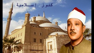الشيخ عبد الباسط عبد الصمد وتلاوة من سورة الشورى والحاقة -  باكستان 1962