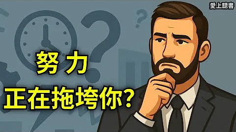 【听书】反脆弱/停止心理内耗，做一个内心强大的人02/爱上听书 - 天天要闻