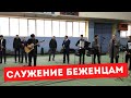 СЛУЖЕНИЕ БЕЖЕНЦАМ ИЗ УКРАИНЫ. Пение: Мирное небо...