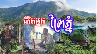 Download Lagu ជីវិតអ្នករស់នៅ តាមព្រៃភ្នំ MP3