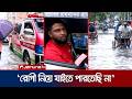 জলাবদ্ধতার কবলে চট্টগ্রাম; ভোগান্তিতে যাত্রী- পথচারীরা | Chattogram Waterlogging | Jamuna TV