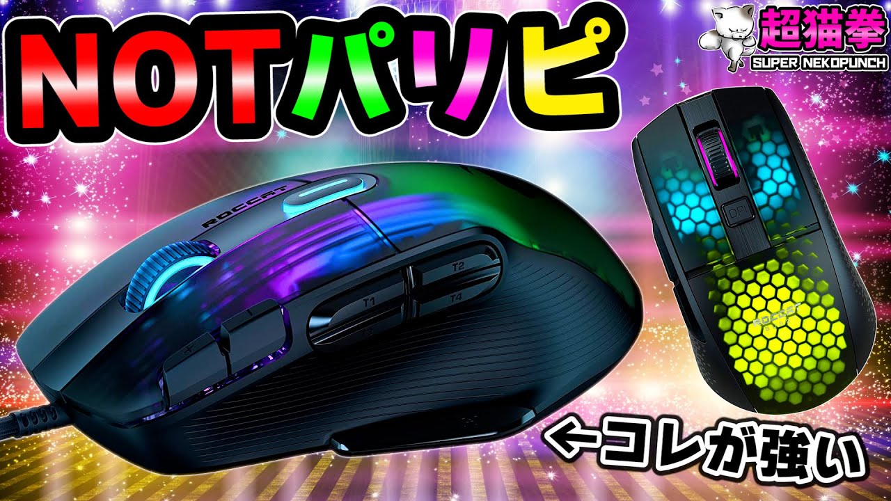 ボタンが倍増する神機能？ROCCAT Kone XP & Brust Pro Air [超猫拳