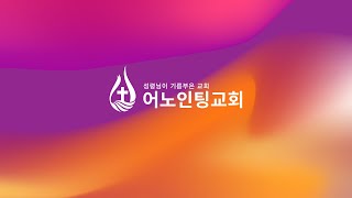 [어노인팅교회 Classic Sermon] 성령행전 (1) 20140316 사도행전 1:1-11 / 장익중 목사