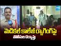 మెడికల్ కాలేజ్ ర్యాగింగ్ పై పోలీసుల దర్యాప్తు | Police investigation into medical college ragging