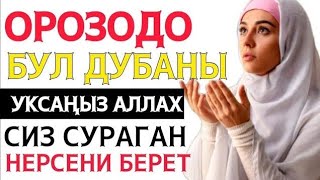 БУЛ ДУБАНЫ ОРОЗОДО УКСАҢЫЗ АЛЛАХ СИЗ СУРАГАН НЕРСЕНИ БААРЫН БЕРЕТ! ИН ШАА АЛЛАХ!