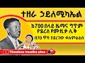 Ethiopia Tezera Hailemichael ተዘራ ኃይለሚካኤል በ70 ዎቹ ያደረገው ቃለምልልስ Ethiopia Tezera Hailemichael ተዘራ ኃይለሚካኤል በ70 ዎቹ ያደረገው ቃለምልልስ